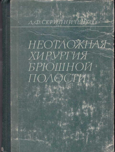 Неотложная хирургия. Скрипниченко неотложная хирургия брюшной полости. Неотложная хирургия книга. Хирургия Скрипниченко д.ф. Книжка брюшная хирургия.