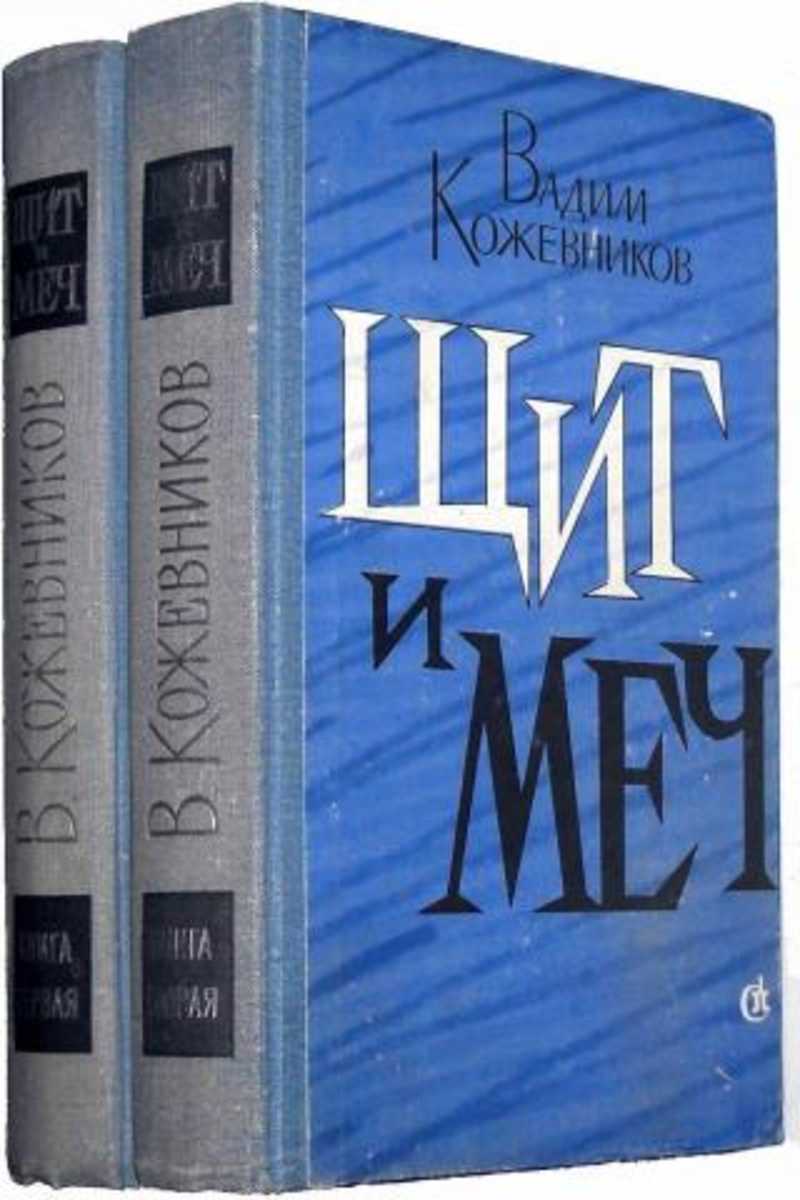 Щит И Меч Книга Купить