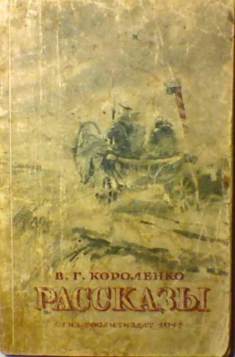 Слушать рассказ короленко. Короленко 1947 издания. Короленко обложки книг. ОГИЗ Издательство. Короленко в. г. рассказы и. 1977 книга.