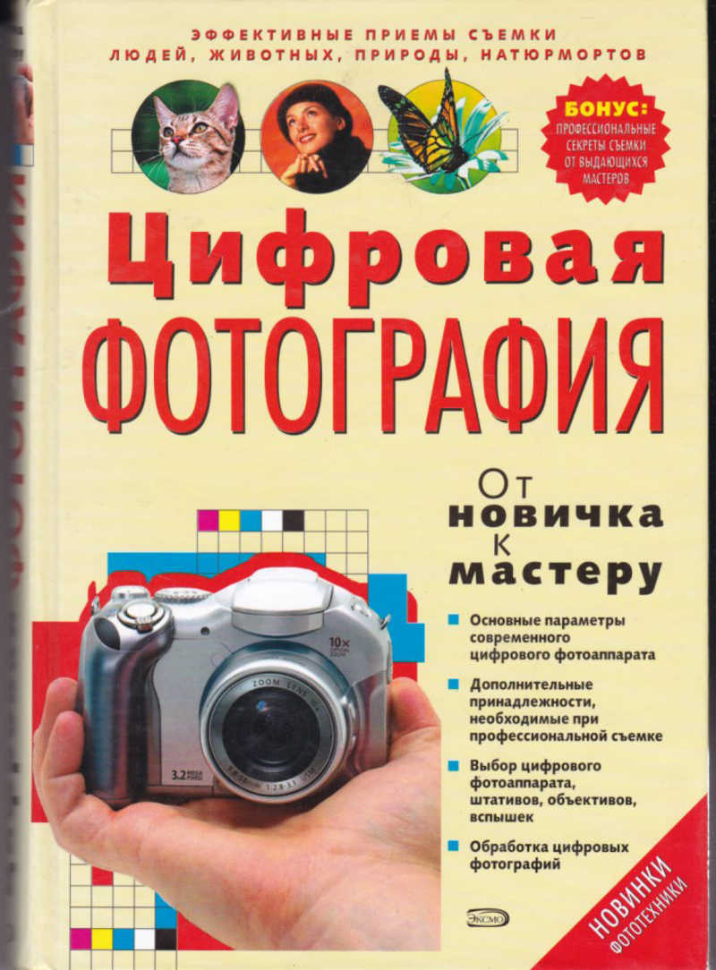 Искусство цифровой фотографии epub