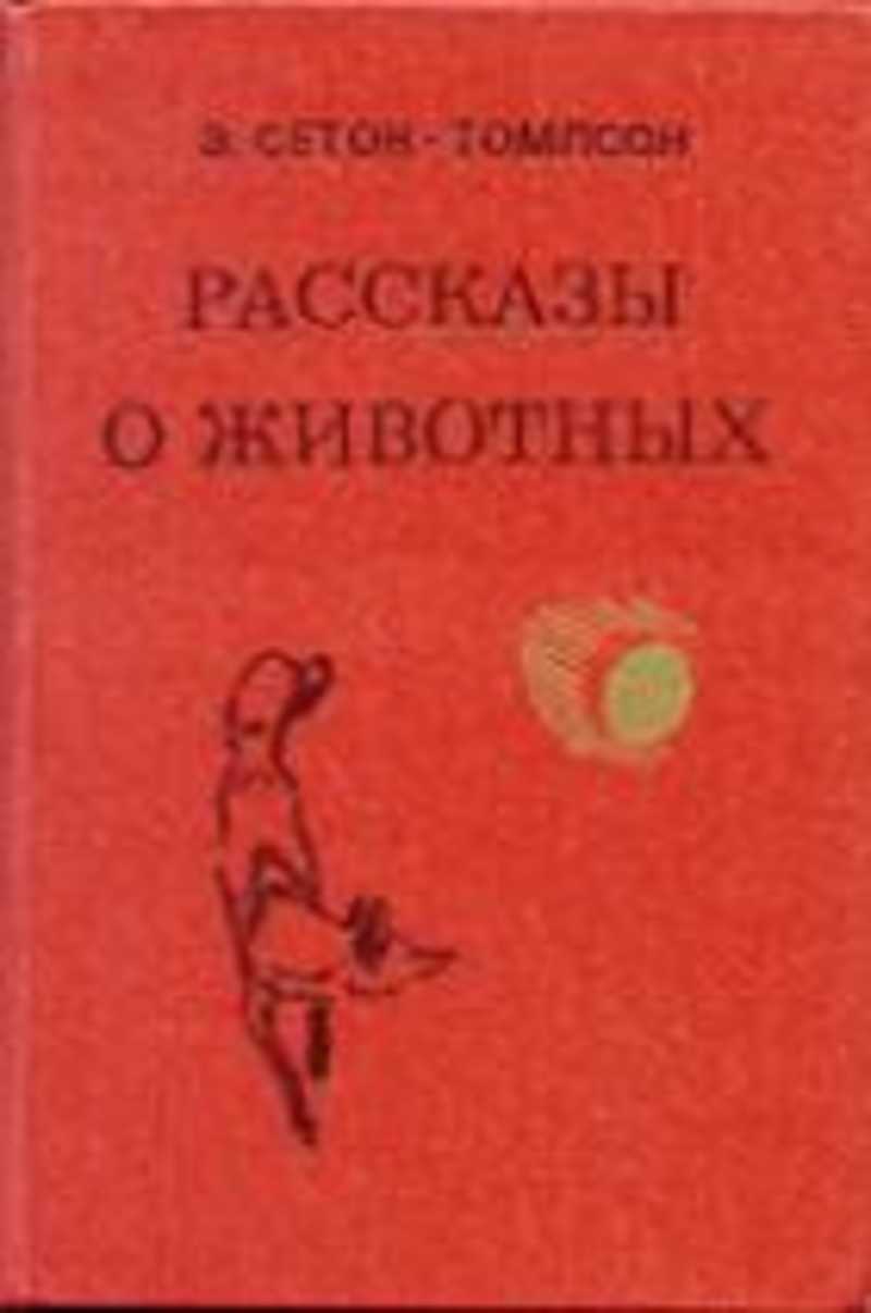 Сетон томпсон рассказы. Сетон-Томпсон рассказы о животных СССР. Э.Сетон-Томпсон рассказы о животных Минск 1981. Книги Сетона Томпсона рассказы о животных. Сетон-Томпсон э. рассказы о животных. Минск Мастацкая литература 1981г..