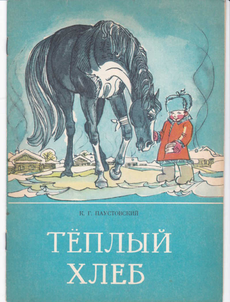 Теплом хлебе паустовского. Константин Паустовский теплый хлеб. Константин Паустовский теплый хлеб иллюстрации. Паустовский к.г. 