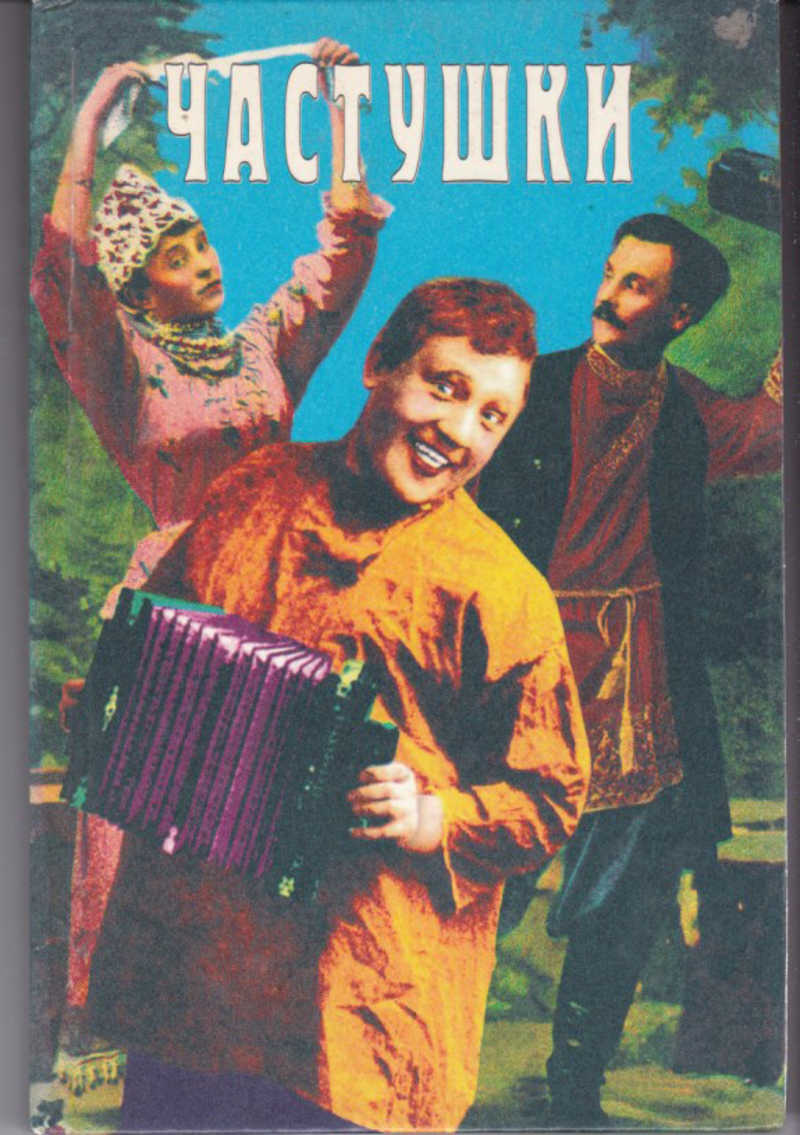 Музыка под частушки слушать. Частушки. Сборник частушек. Книга частушки. Частушки поют