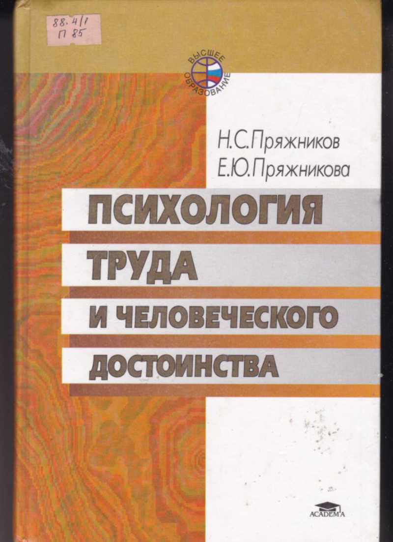 Психология ю. Н С Пряжников е ю Пряжникова. Пряжникова психология труда. Психология труда книга. Психология труда учебник и человеческого достоинства.