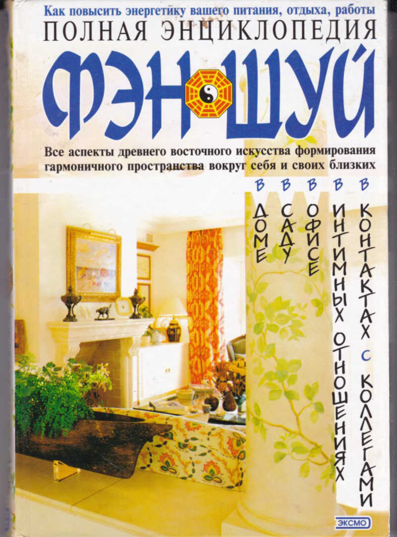 Книга: Полная энциклопедия Фэн-Шуй Все аспекты древнего восточного  искусства формирования гармоничного пространства вокруг себя и своих  близких. Купить за 150.00 руб.