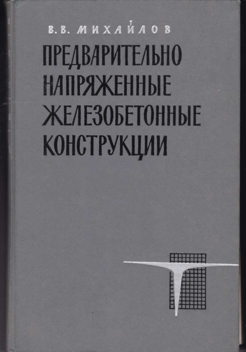 Предварительно напряженные. Предварительно напряженные конструкции. Предварительно напряженный железобетон. Предварительно напряженные железобетонные конструкции. Предварительно напряженного железобетона..