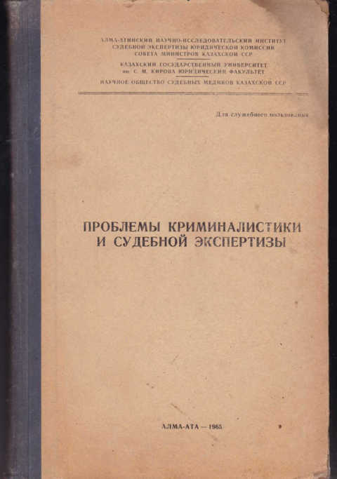 Криминалистика москва. Проблемы криминалистики. Судебная экспертиза криминалистика. Судебная экспертиза книга. Вопросы криминалистики и судебных экспертиз.