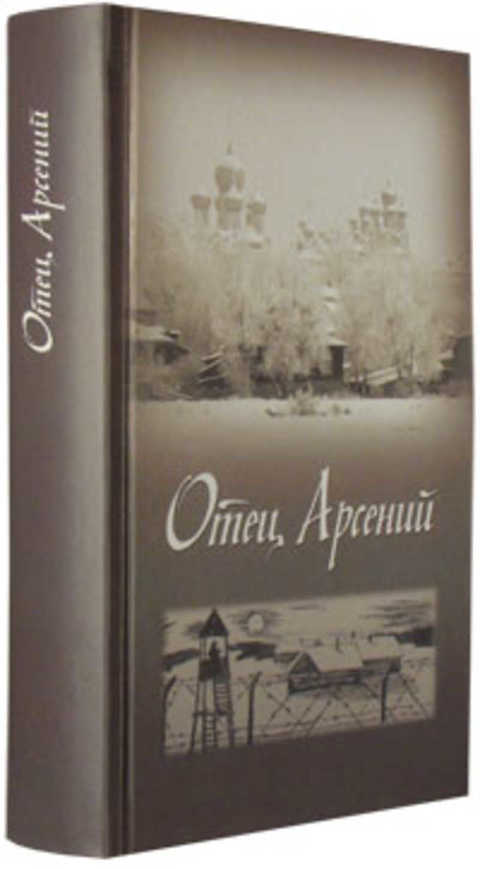 Книга отца арсения