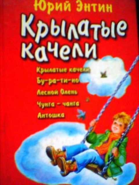 Текст песни крылатые качели распечатать. Крылатые качели. Книжка крылатые качели.