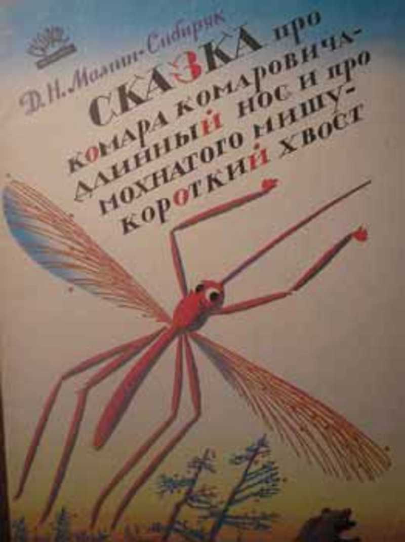 Сказка про комара читать. Мамин Сибиряк сказка про комара Комаровича. Комар Комарович мамин Сибиряк. Сказка комар Комарович длинный нос.