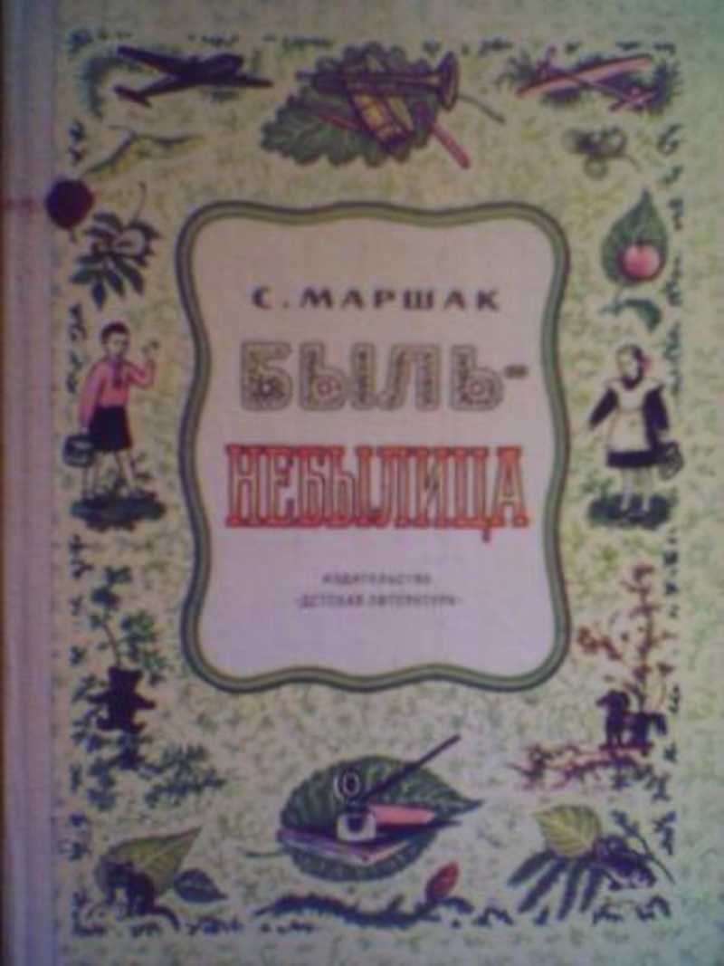 Быль темы. Самуил Маршак быль-небылица. Быль-небылица книга. Быль небылица Маршак. Маршак быль-небылица читать.