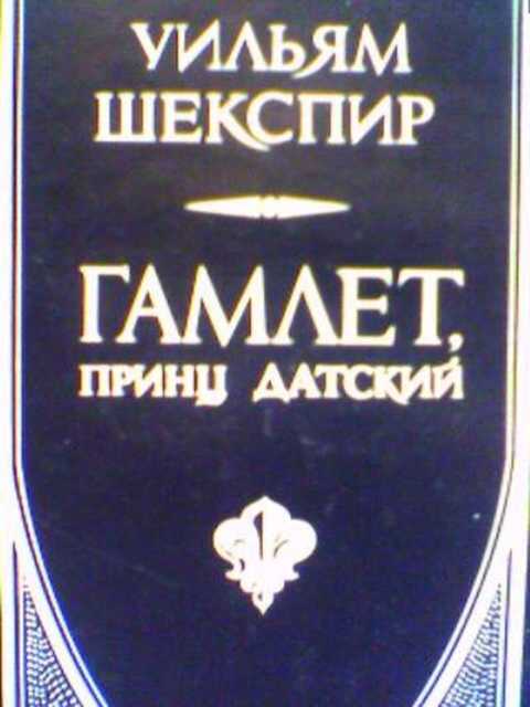 Имя отца гамлета принца датского. Гамлет, принц датский. Гамлет обложка книги. Шекспир Гамлет принц датский сколько страниц. Гамлет принц датский к. р. 1899.