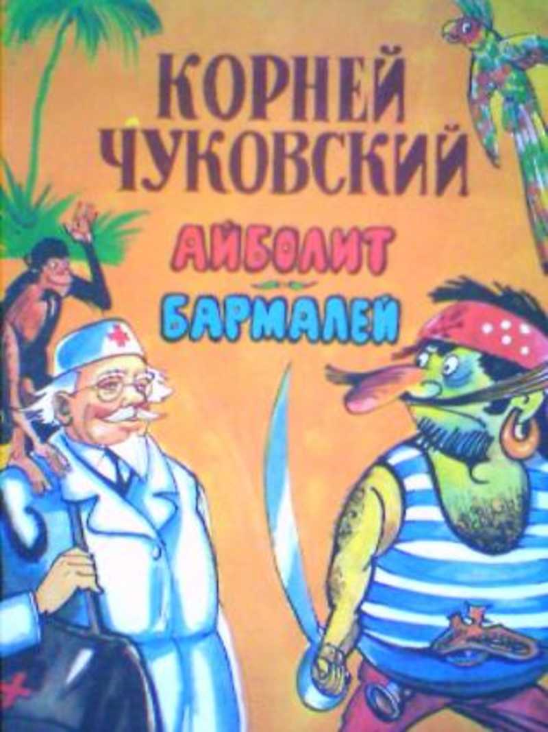 Чуковский айболит. Чуковский к. и. 