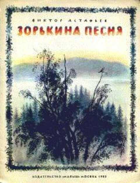 В п астафьев зорькина песня 4 класс презентация