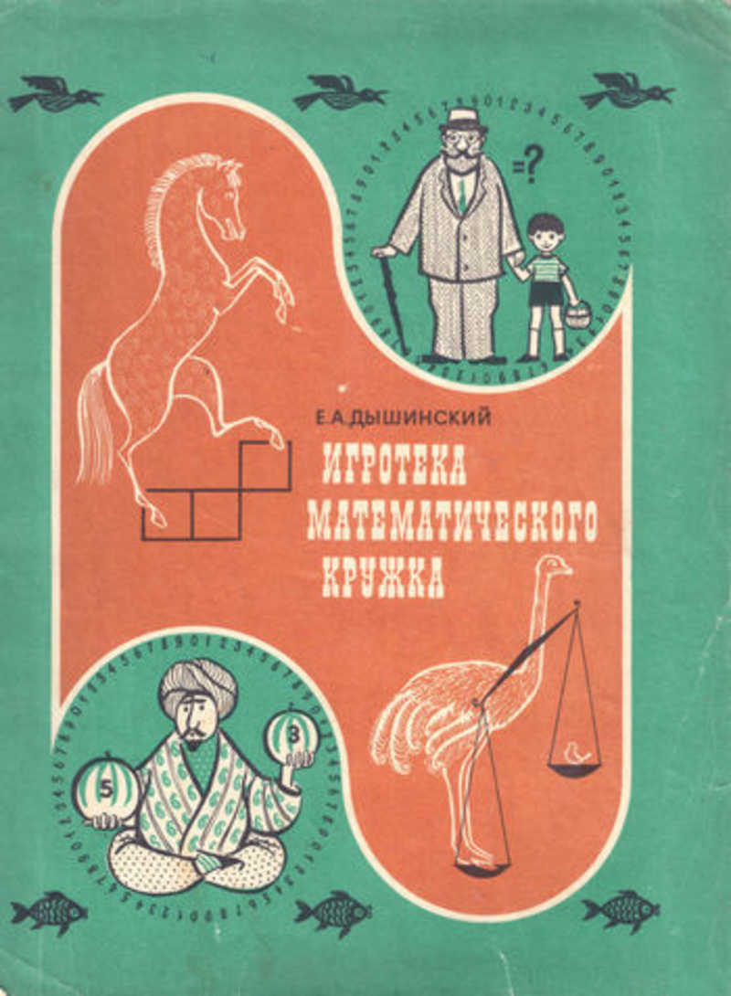 Математический кружок книга. Дышинский е.а Игротека математического Кружка. Дышинский Игротека математического Кружка задачи.