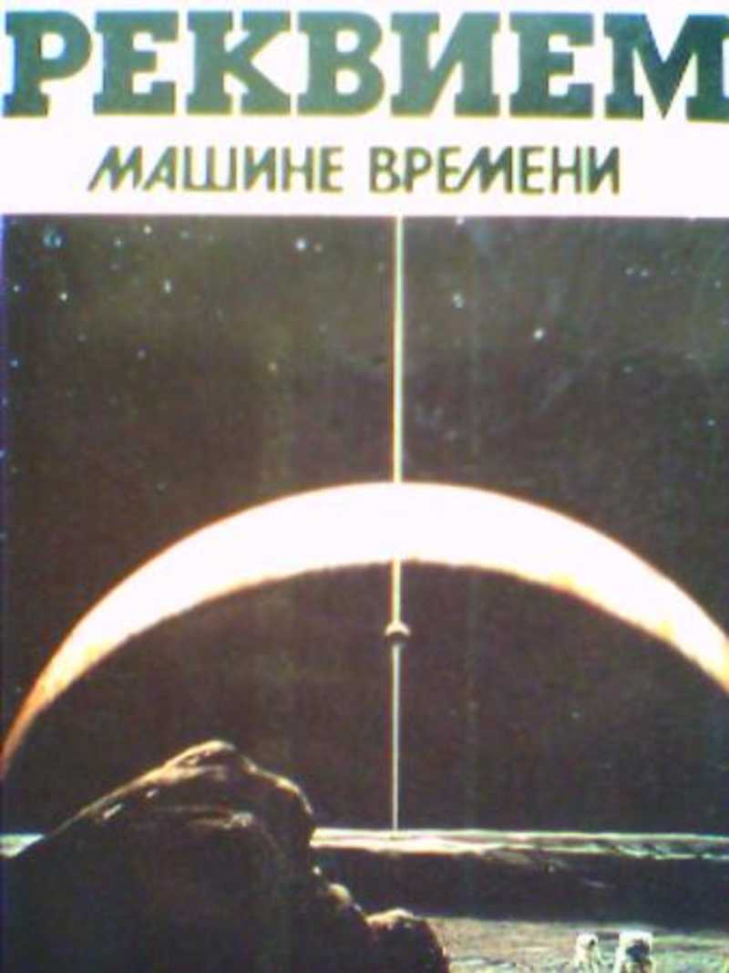 василий головачев реквием. книги фантастика. реквием машине времени головачев василий васильевич книга. старая добрая фантастика книги. реквием машине времени головачев василий васильевич книга.