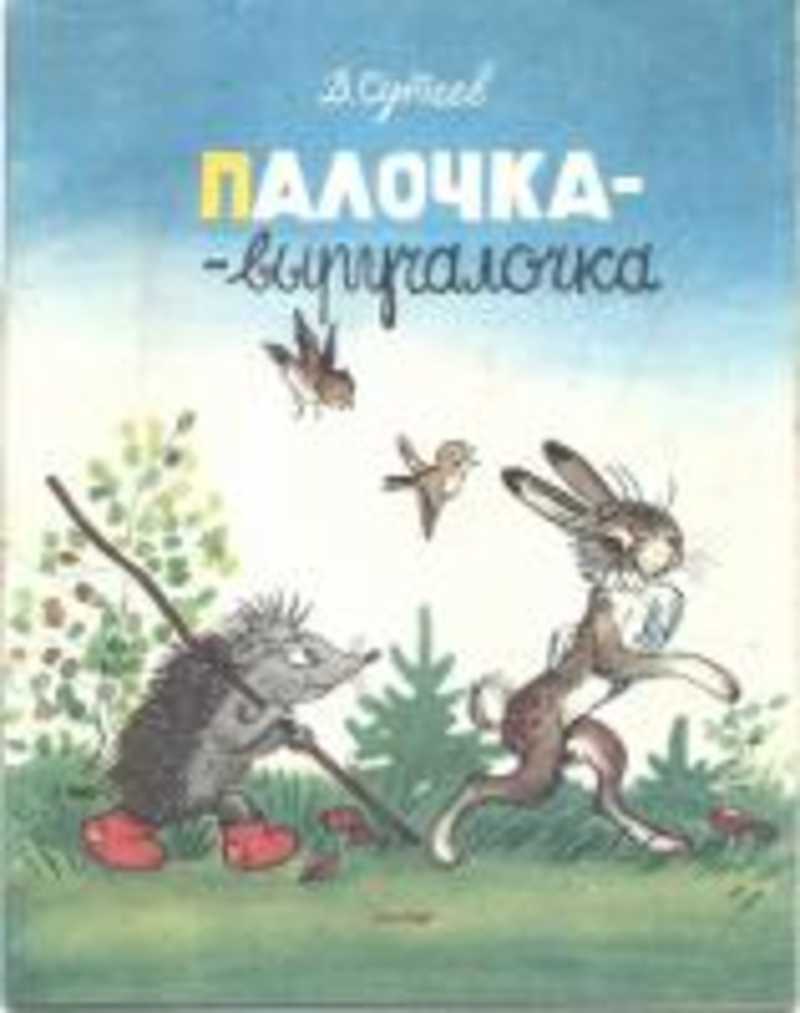 Палочка выручалочка. Сутеев палка выручалка. Сутеев палочка выручалочка. Владимир Сутеев палочка выручалочка. Сказка Сутеева палочка выручалочка.