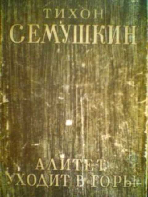 Алитет уходит в горы книга. Тихон Семушкин Алитет уходит в горы 1950 книга. Алитет уходит в горы Роман газета.