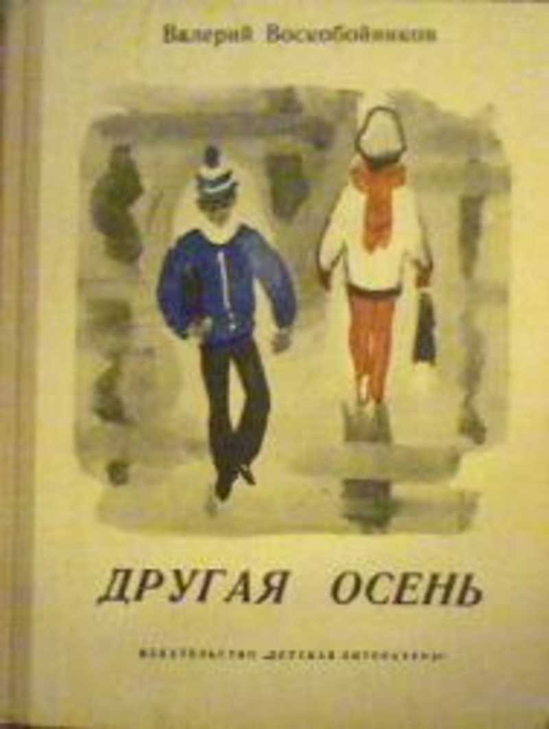 Повесть другую. Воскобойников другая осень. В. Воскобойникова. Другая осень. Валерий Воскобойников пальто краткое содержание.