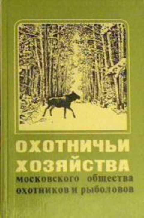 Московское общество охотников