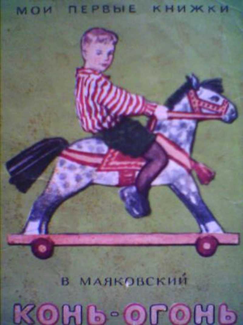 Маяковский лошадь