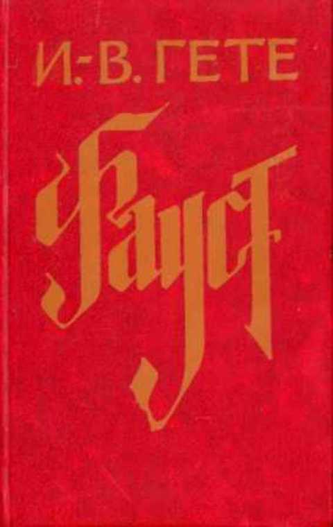 Фауст гете аудиокнига слушать. Фауст гёте аудиокнига. Фауст 1983. Фауст обложка. Фауст Гете синяя обложка.