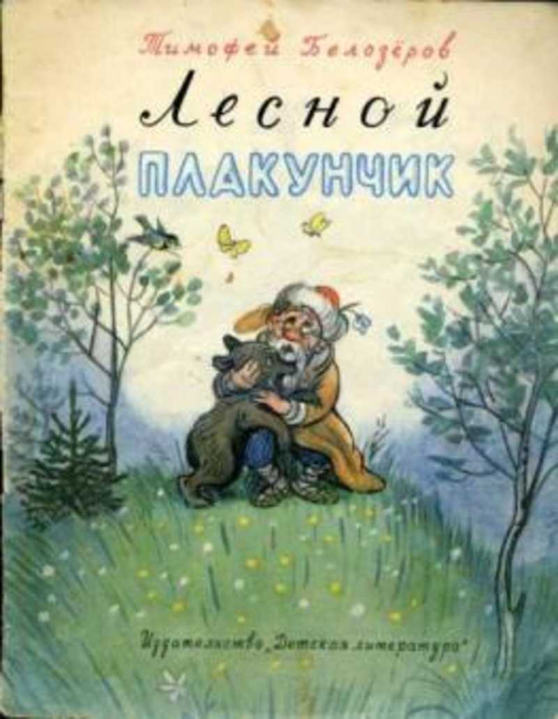 Лесной плакунчик. Т.Белозеров "Лесной плакунчик". Книги Тимофея Белозерова Лесной плакунчик. Белозёров Лесной плакунчик.