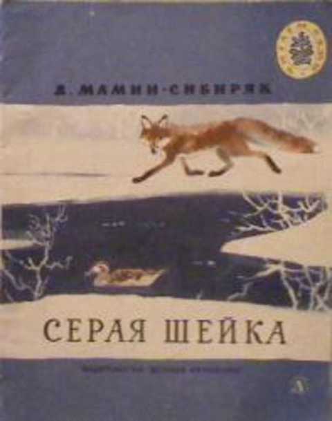 План серая. План серой шейки мамин Сибиряк. План серая шейка мамин Сибиряк. Д.Н.мамин-Сибиряк серая шейка. План серая шейка мамин.