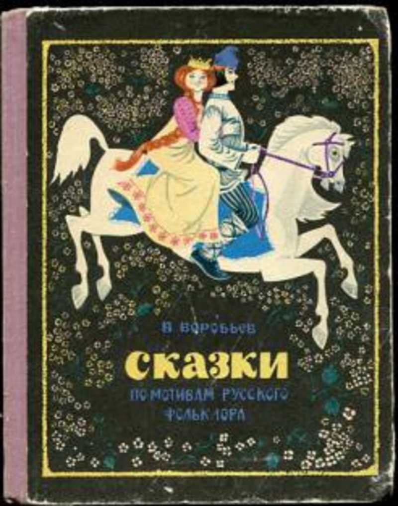 По мотивам сказки. Можаева Светлана Петровна художник. Владимир Иванович Воробьев сказки. Светлана Можаева Пермь художник. Сказки по мотивам русского фольклора Воробьев.