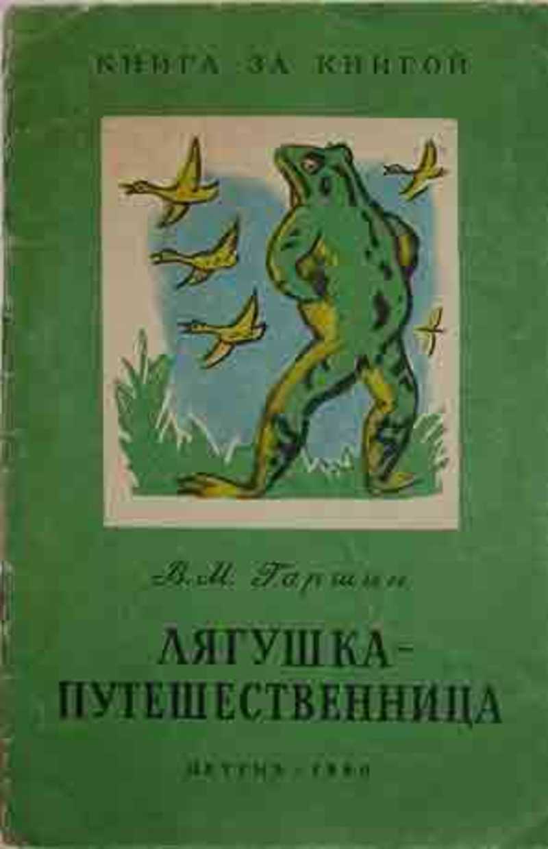 Герой сказки гаршина. Гаршин лягушка путешественница. Гаршин в.м. "лягушка-путешественница". Книга Гаршина лягушка путешественница. Лягушка из сказки Гаршина лягушка путешественница.