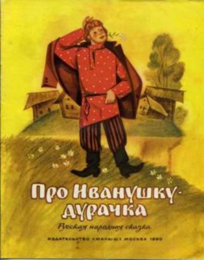 Автор сказка про. Сказка Иван дурачок. Про Иванушку-дурачка. М. Горький книги. Иванушка-дурачок сказка. Сказки про Ивана дурака.