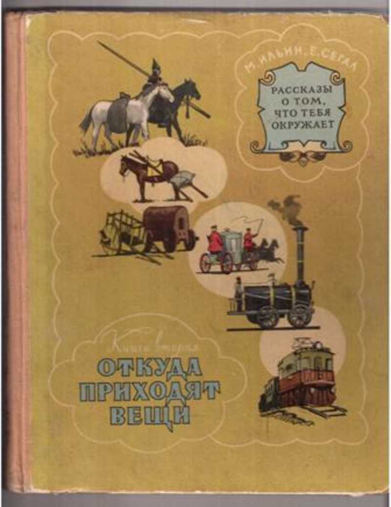рассказы о том что тебя окружает. ильин рассказ сегал что из чего читать. книга бориса житкова что я видел. сто тысяч почему раскраски. я познаю мир детская энциклопедия история.
