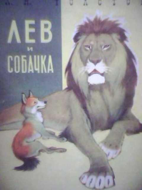 Рисунки к рассказу лев и собачка толстого