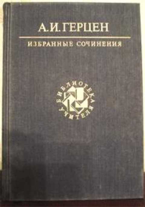 Избранные сочинения. Герцен а. и. избранные сочинения. Герцен избранное. Сочинения Герцена. Герцен, а. и. избранные сочинения 1987.