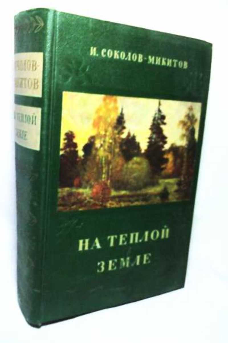 На теплой земле. Соколов-Микитов книга на теплой земле. На тёплой земле Соколов-Микитов. Соколов на теплой земле.