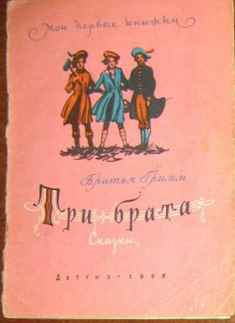 Читательский дневник сказки братьев гримм. Сказка три брата Гримм. Сказка 3 брата братья Гримм. Книга три брата. Обложки книг три брата и.