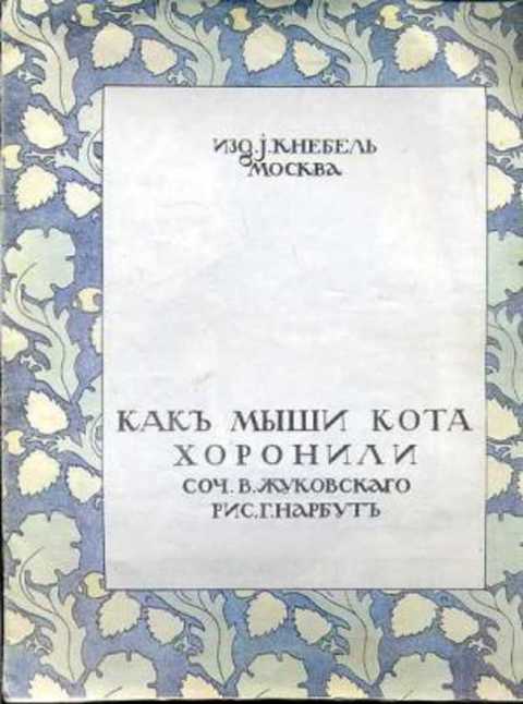 Как мыши кота хоронили распечатать текст. Жуковский как мыши кота хоронили. Жуковский как мыши хранили кота. Как мыши кота хоронили книга. Как мыши кота хоронили Жуковский читать.