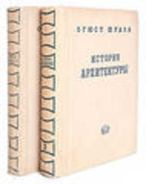 История архитектуры учебник. Огюст Шуази. Шуази история архитектуры. История архитектуры книга Огюст Шуази. Огюст Шуази история архитектуры купить.