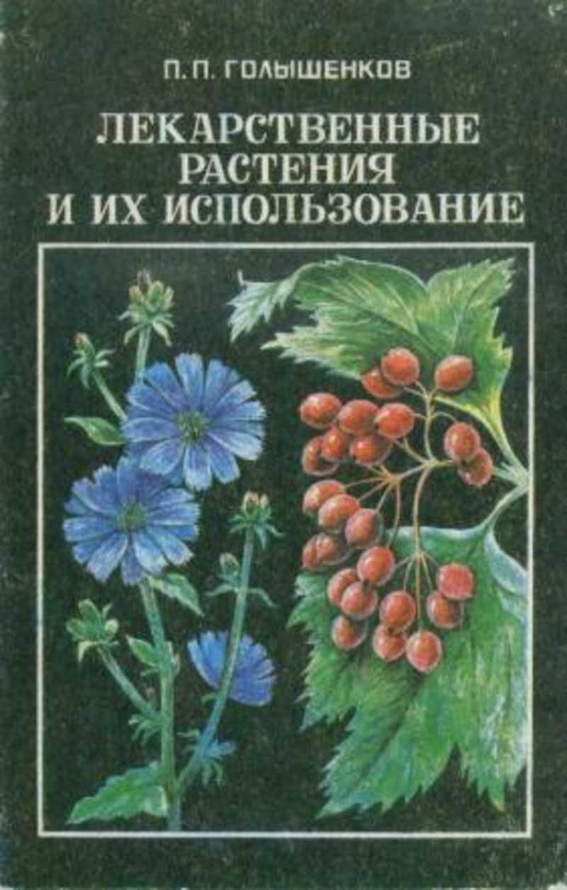 Книга растений. Голышенков лекарственные растения. Лекарственные растения книга. Справочник целебных растений. Справочник лекарственных растений и трав.