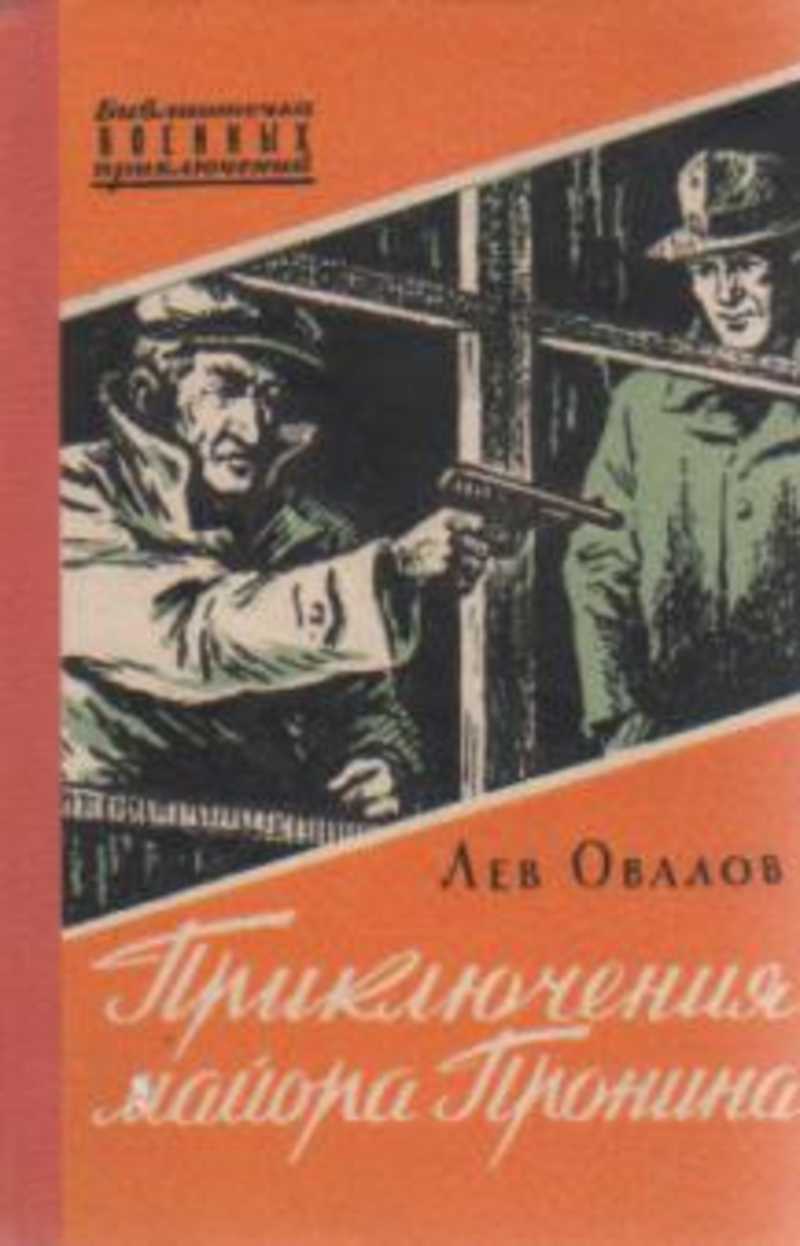 Автор книги про. Лев овалов приключения майора Пронина. Лев Сергеевич Шаповалов. Овалов Лев Сергеевич. Майор Пронин овалов.