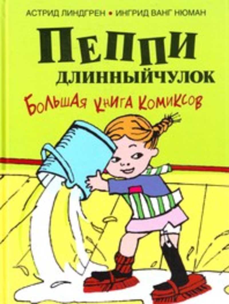 Линдгрен пеппи длинныйчулок. Линдгрен Астрид "Пеппи длинный чулок". Астрид Линдгрен "Пеппи Длинныйчулок". Пеппи длинный чулок книга. Комикс Пеппи длинный чулок.