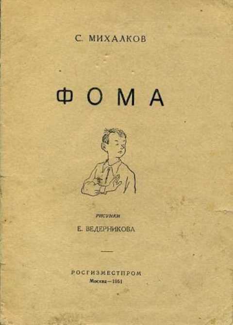 Михалков про фому читать с картинками