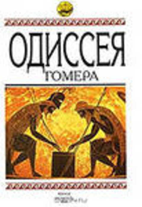 Одиссея гомера. Одиссея книга. Гомер 