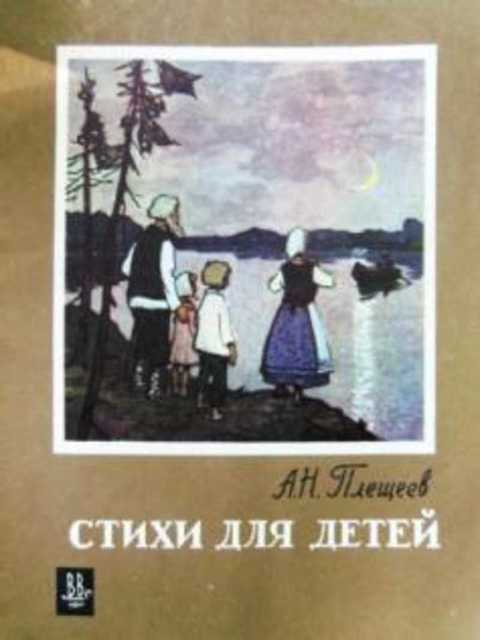 Плещеев старик. Плещеев Легенда о Христе-младенце. Книги Плещеева для детей. Плещеев детство картинки. Плещеев детство читать.