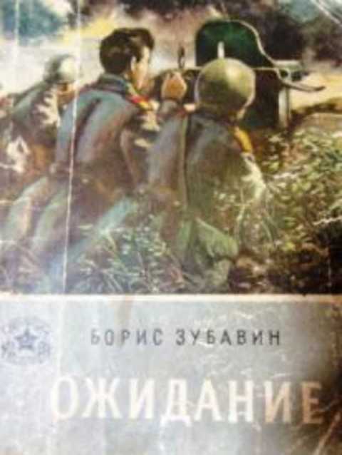 Записки офицера дзен. Зубавин Петр Михайлович 1981. Дудин Записки офицера. Зубавин Петр Михайлович биография. Рядовой Антипов Записки офицера читать.