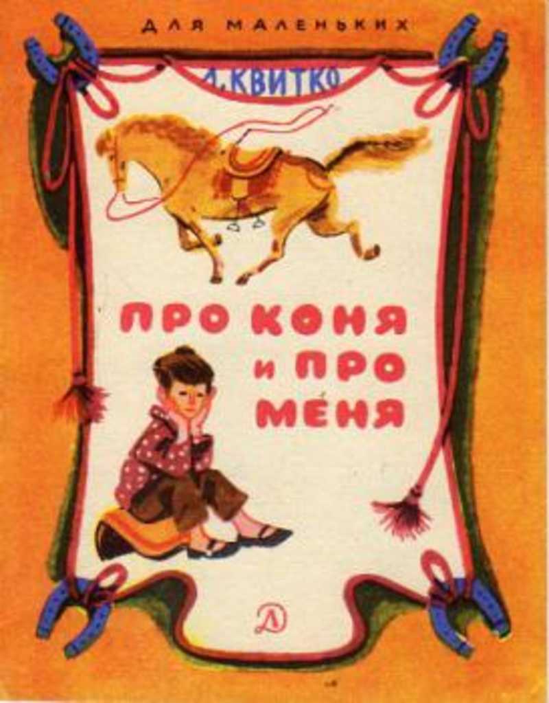 Расскажи мне про коня. Про коня и про меня. Конни книги. Катя Бауман про лошадь.