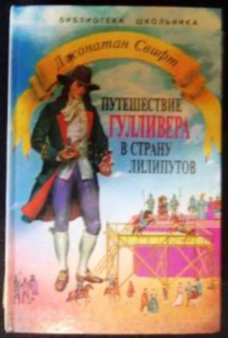 Джонатан Свифт путешествия Гулливера таблица. Обложка для книги Джонатана Свифта Гулливер в стране лилипутов.