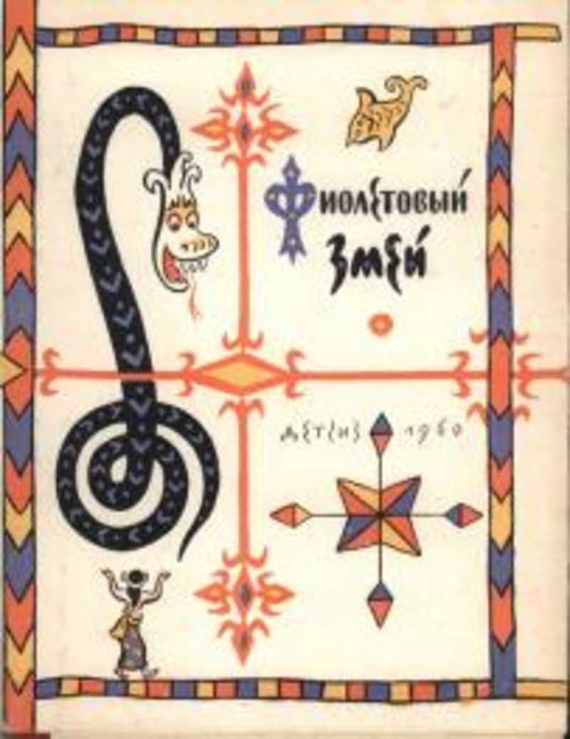Книга про змея. Фиолетовый змей индонезийские сказки 1960. Змеи книга. Книги о змеях. Книги о змеях для детей.
