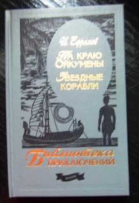 Презентация ефремов звездные корабли