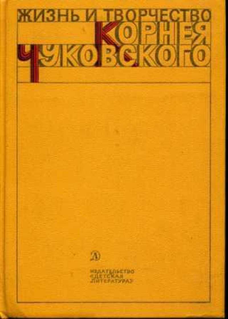 Живой Как Жизнь Чуковский Купить